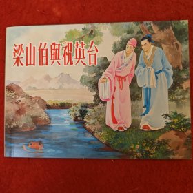 连环画 《梁山伯与祝 英台》 工笔大师王叔晖先生绘画 ， 人民美 术出版社。古代故事精选1