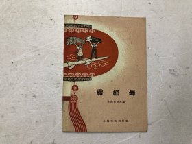 织纲舞1958年上海大中学生文艺创作会演一等奖