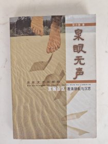 泉眼无声；贫困山区教育耕耘与沉思