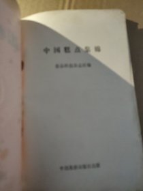 中国糕点集锦