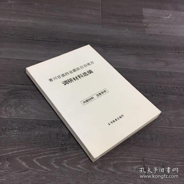 青川干滇四省藏族自治地方调研材料选编