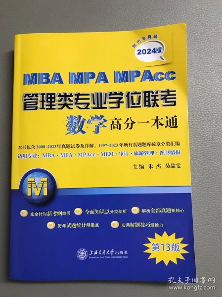 MBA-MPA-MPAcc管理类专业学位联考数学高分一本通（附历年真题）(2024版)