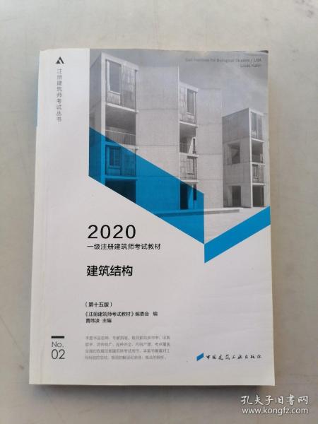 一级注册建筑师2020教材一级注册建筑师考试教材2建筑结构（第十五版）