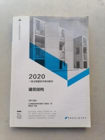 一级注册建筑师2020教材一级注册建筑师考试教材2建筑结构（第十五版）内有划线，字迹，涂色。看图。