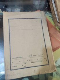 一个文件夹里面有点1958年的老资料七八张左右