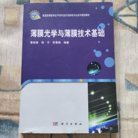 薄膜光学与薄膜技术基础/普通高等教育电子科学与技术类特色专业系列规划教材