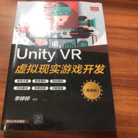 Unity VR虚拟现实游戏开发（微课版）