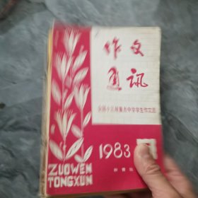 作文通讯 1983年 共7期 单本5元，7本共35元 下单前联系下