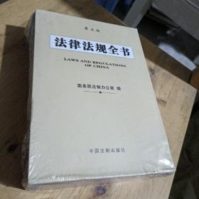 法律法规全书
