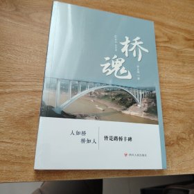 桥魂