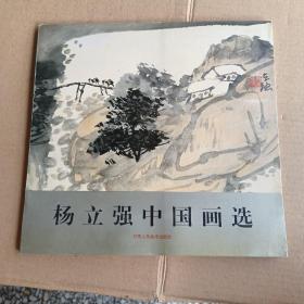 杨立强中国画选（签赠本）