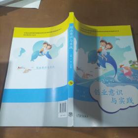 职业素养系列丛书：创业意识与实践