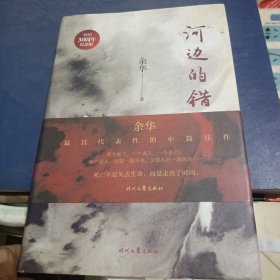 河边的错误 (《活着》作者余华ZUI具代表性四部中篇首次结集)