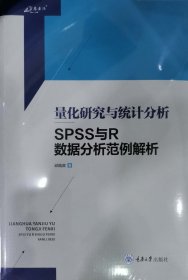 量化研究与统计分析——SPSS与R数据分析范例解析