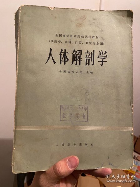 人体解剖学 全国高等医药院校试用教材 药理学 （供医学、儿科、口腔、卫生专业用）