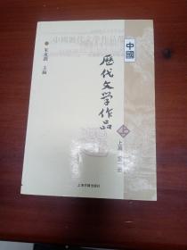 中国历代文学作品选 上编 第一册