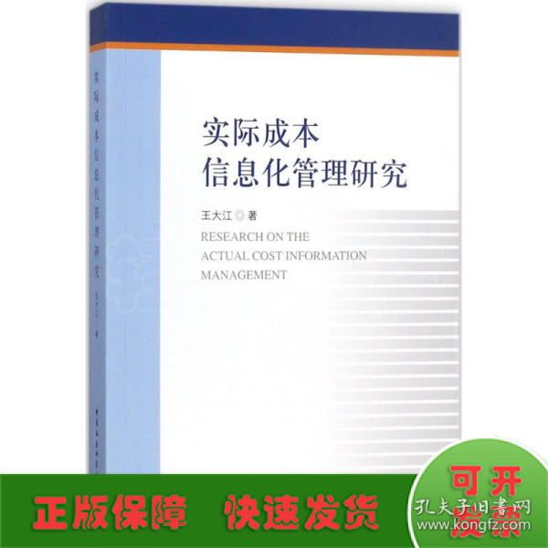实际成本信息化管理研究