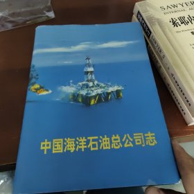 中国海洋石油总公司志