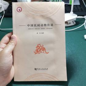 中国民间动物传说 品相如图 请自定