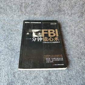 【正版二手】FBI一分钟读心术