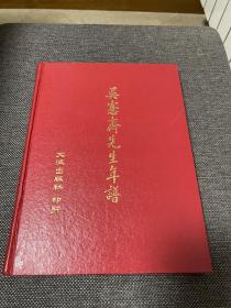 吴愙斋先生年谱（顾廷龙先生名著，影印民国版）