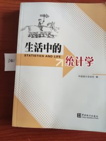 生活中的统计学