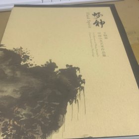 畅神:王晓辉中国山水艺术作品集