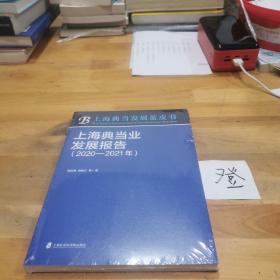 上海典当业发展报告（2020-2021年）
