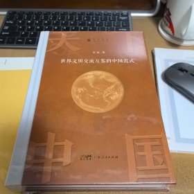 天下中国：世界文明交流互鉴的中国范式 一部思考与追问世界文化交往方式的历史读物