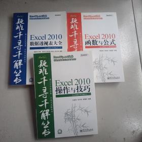 Excel疑难千寻千解丛书：Excel 2010操作与技巧/Excel 2010函数与公式/Excel 2010数据透视表大全 附光盘 有光盘 3本和售