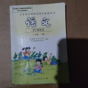 新课标小学语文  二年级  下册