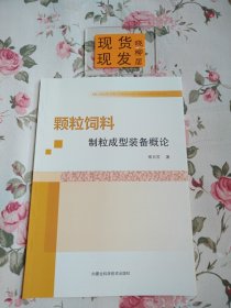 颗粒饲料制粒成型装备概论（内页干净）