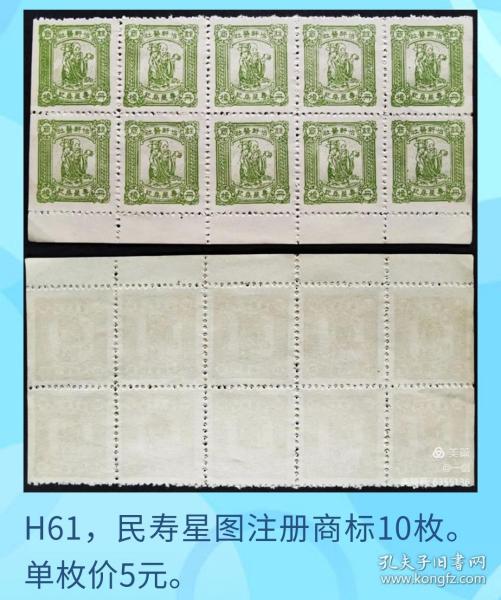 H61，民国寿星图注册商标，1枚价