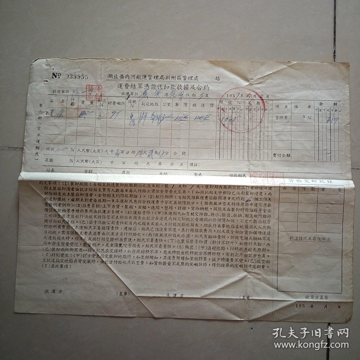 1957年湖北省内河航运管理局荆州区….运费结算凭记代扣款收据及合约