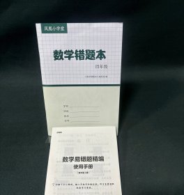 数学错题本 四年级