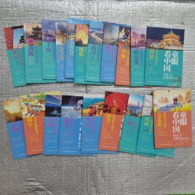 童眼看中国：我的第一套大语文研学书（全20册）
