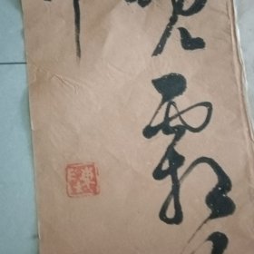 山东名家陈淑振书法一幅 参展作品