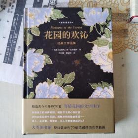 花园的欢沁：经典文学选集（全彩插图本）精选古今中外约70篇寄情花园的文学佳作，大英图书馆授权约70幅馆藏精美花草插图