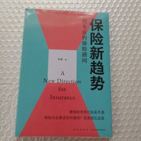 保险新趋势：做专业的保险顾问（推销的老路已经走不通，保险从业者该如何破局？答案是——做专业的保险顾问）