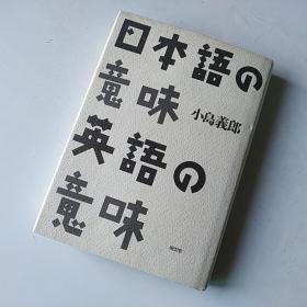 日本语の意味英语の意味 原版精装本 小岛义郎著