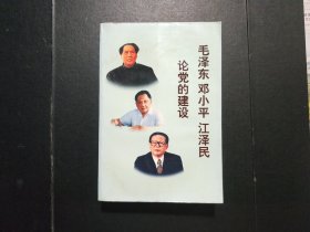 毛泽东邓小平江泽民论党的建设