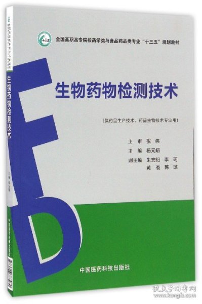 生物药物检测技术（全国高职高专院校药学类与食品药品类专业“十三五”规划教材）