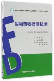 生物药物检测技术（全国高职高专院校药学类与食品药品类专业“十三五”规划教材）