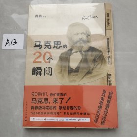 马克思的20个瞬间