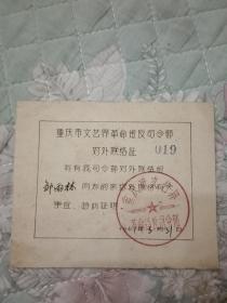 重庆市文艺界革命造反司令部对外联络证