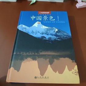 中国景色：中国国家地理十年经典丛书