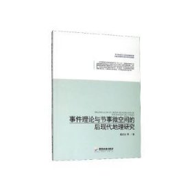 事件理论与节事微空间的后现代地理研究戴光全