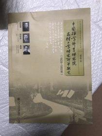 中国林业科学研究院木材工业研究所早期史（1928-1952）