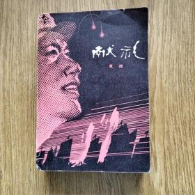 战斗小说：献礼 [插图本]——1980年一版二印 品佳