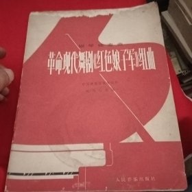 革命现代舞剧《红色娘子军》组曲。